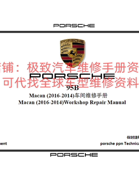 2014-16年保时捷MACAN 马坎S GTS Turbo原厂维修手册拆装保养资料