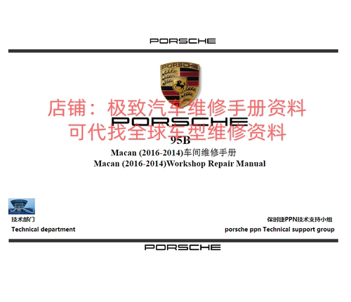 14-16年保时捷MACAN维修手册