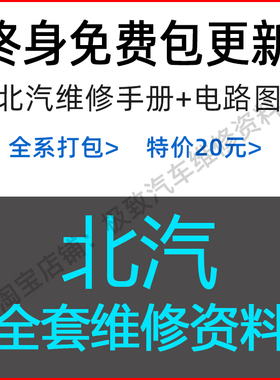北汽维修手册电路图EV200绅宝D50 X55 X25威旺S50BJ40幻速S2S3 H2