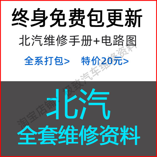 北汽4S店原厂维修手册电路图资料