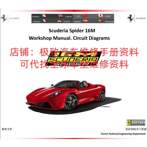 中文版 法拉利Scuderia Spider 16M维修手册电路图资料拆装保养