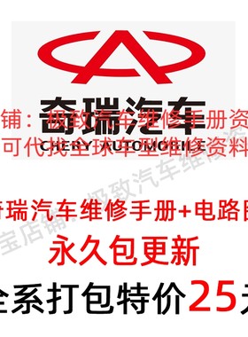 奇瑞原厂维修手册含电路图资料