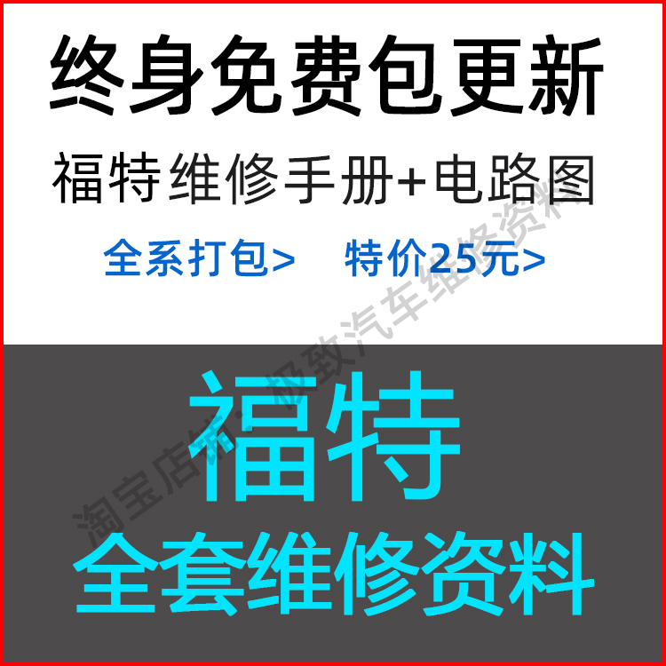 福特维修手册电路图嘉年华翼虎翼博蒙迪欧致胜福睿斯福克斯线路图 汽车零部件/养护/美容/维保 ECU/系统升级改装工时 原图主图