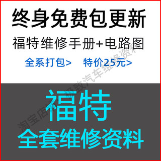 福特维修手册电路图嘉年华翼虎翼博蒙迪欧致胜福睿斯福克斯线路图