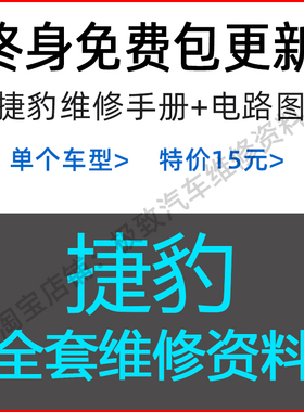 捷豹汽车维修手册 电路图资料XE XJ XF XK XJ FPACE FTYPE XTYPE