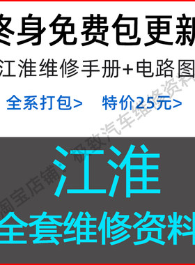 江淮系列维修手册含电路图资料