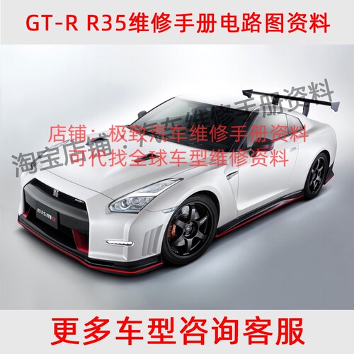 2016 2017年款日产尼桑GTR GT-R R35维修手册电路图保养拆装资料