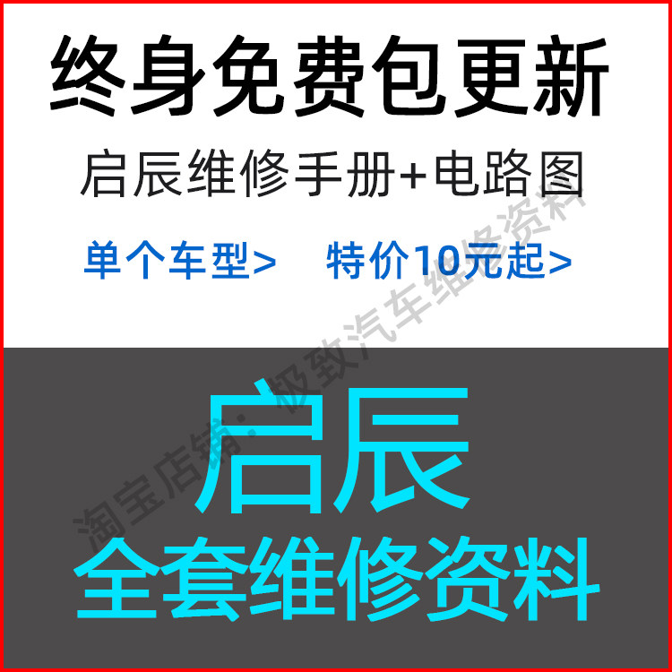 启辰原厂维修手册含电路图资料