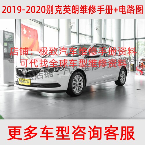 2019 2021年别克英朗原厂维修手册电路图接线线路针脚图定义资料