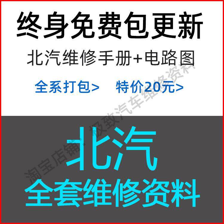 北汽威旺205 206 306 307EV S50 M50F M60维修手册电路图保养资料