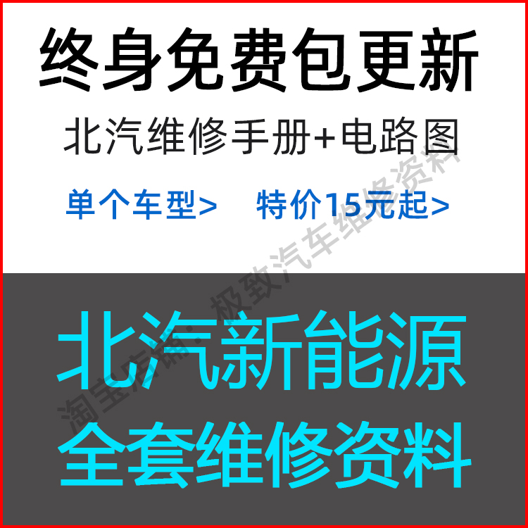 北汽新能源系列维修手册和电路图