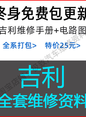 吉利原厂4S店维修手册电路图资料