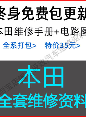 本田4S店原厂维修手册电路图资料