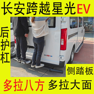 长安跨越星光EV后杠侧踏板多拉大面八方后护杠侧踏板免打孔无损安
