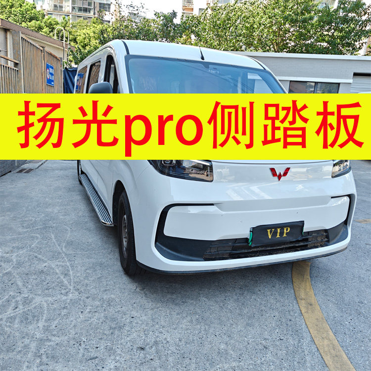 五菱扬光Pro侧踏板外侧上车脚踏板迎宾无损安装免打孔配件铝合金