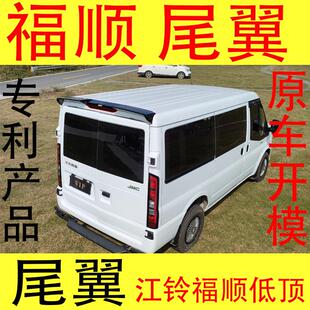 适用于江铃福顺尾翼福顺低顶定风翼后尾翼免打孔2.16米顶高改装