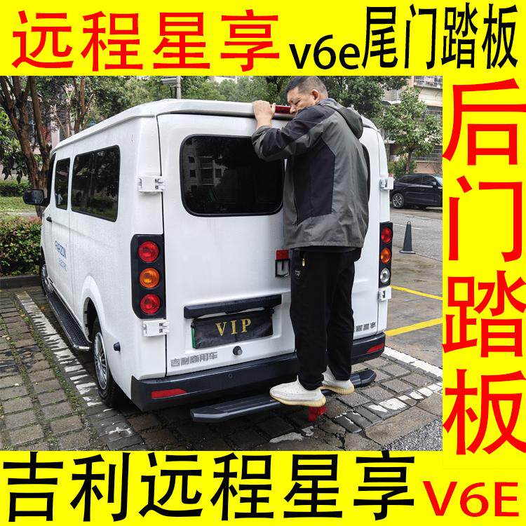 远程星享后踏板星享V6E尾门踏板铝合金上下车防护杠免打孔送工具