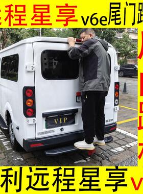 远程星享后踏板星享V6E尾门踏板铝合金上下车防护杠免打孔送工具