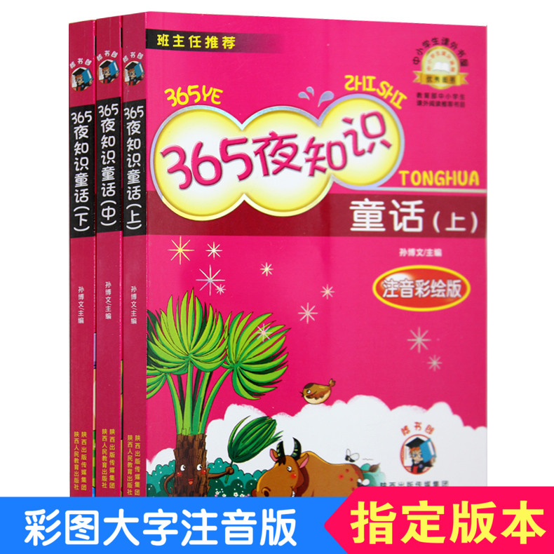 【学校阅读版】365夜知识童话拼音注音彩图全3册陕西人民出版社小学生1-2-3年级7-8-9岁儿童文学课外书童话故事书籍小草大力士鲁克