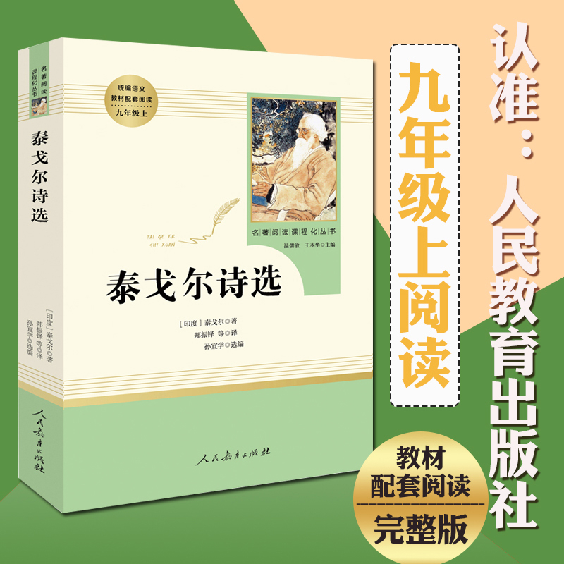人民教育出版社 泰戈尔诗选 人教版初中学生七八九年级统编语文教材配套阅读教辅青少年儿童文学名著10-11-12-15岁新课标读物书籍