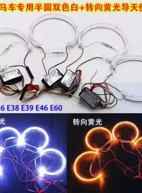 双色白+黄LED光导天使眼适用宝马E36E38E39E46E60改装套装半圆圈