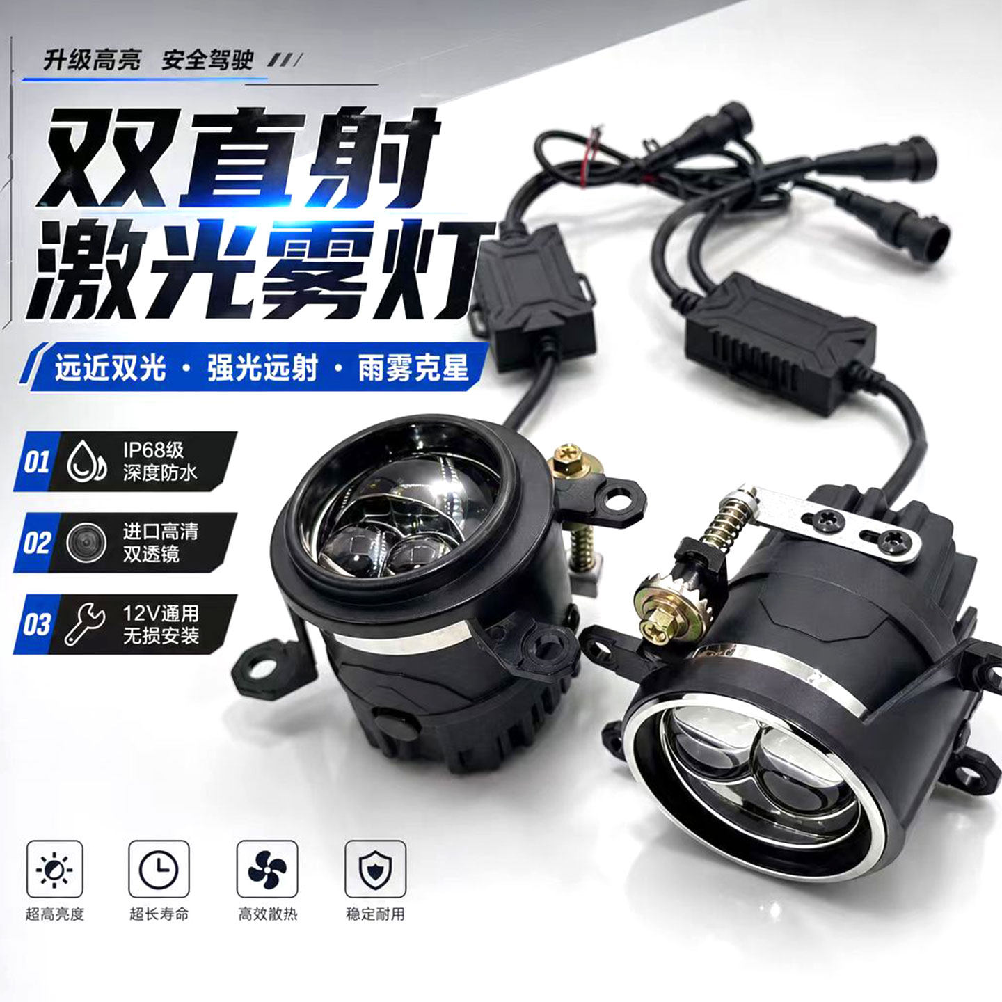 全防水双直射超亮LED激光雾灯