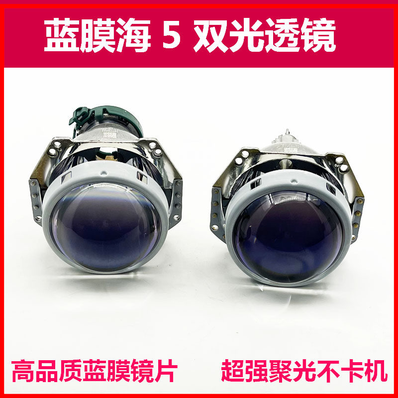 海5双光透镜改装蓝膜高清镜片H4H9005无损安装氙气灯激光天使眼Q5