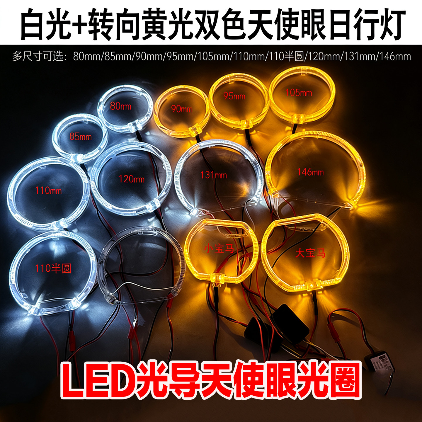 改装双色天使眼3寸2.5寸LED光导圈大灯透镜日行白光灯转向灯黄光