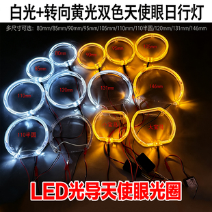 改装 双色天使眼3寸2.5寸LED光导圈大灯透镜日行白光灯转向灯黄光