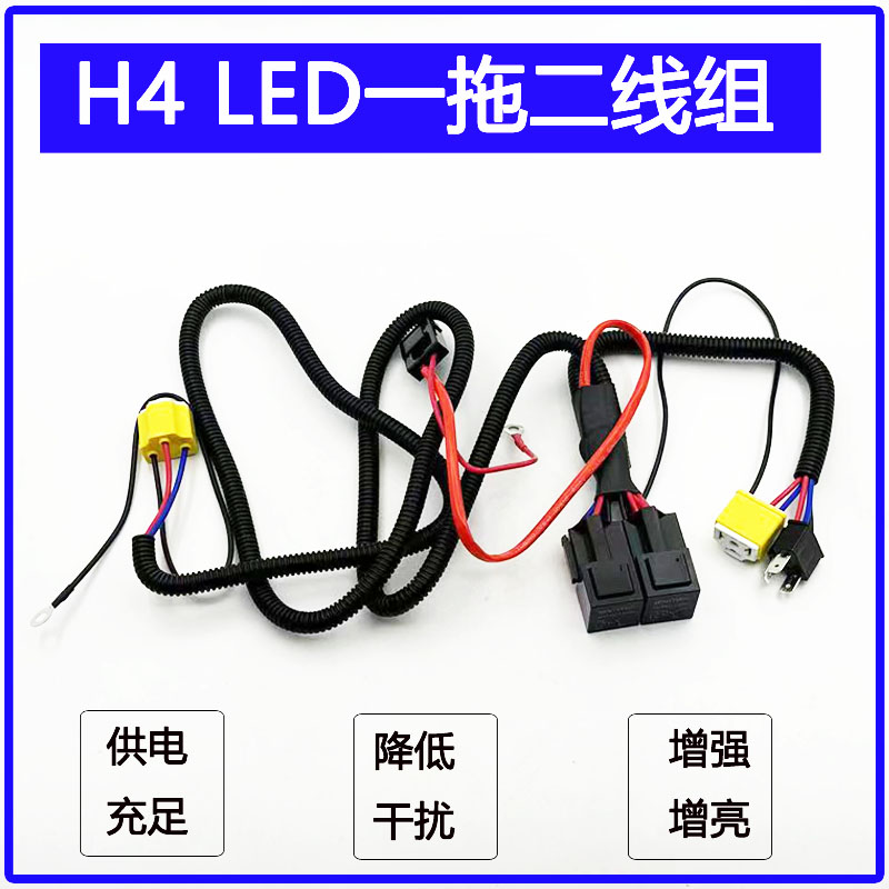 汽车LED大灯H4增亮线加强一拖二线组直接从电瓶取电线组降低干扰