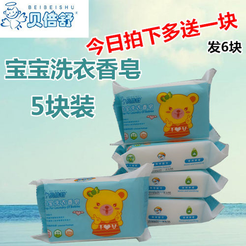 贝倍舒洗衣皂婴儿包装100g*5宝宝
