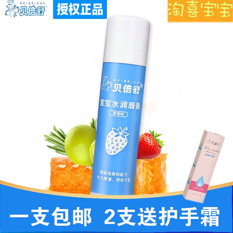 贝倍舒宝宝润唇膏婴儿男女滋润保湿补水儿童水润护唇膏草莓味4.5g
