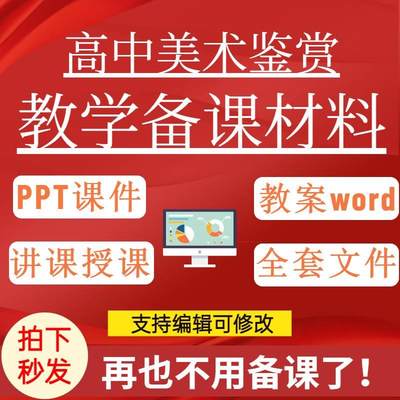 新2023人教版高中美术鉴赏教学课件ppt教案word原文pdf电子版必修