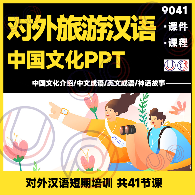 对外旅游汉语生活常用语PPT中国传统文化风习俗故事PPT课件电子版-封面