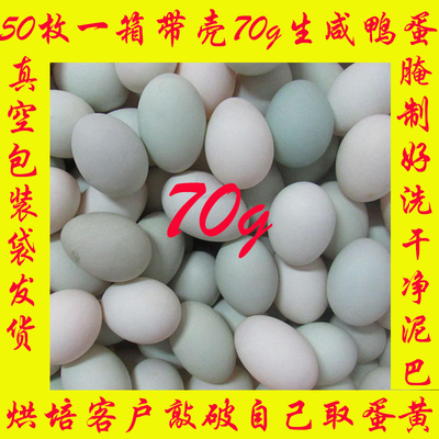 50枚70g生咸鸭蛋海鸭蛋一箱