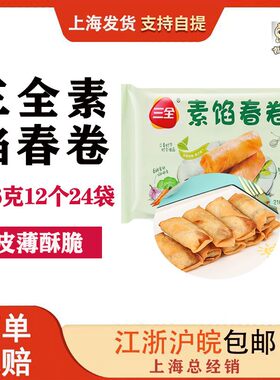 三全冷冻爽口素馅春卷