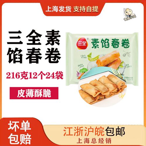 三全冷冻爽口素馅春卷