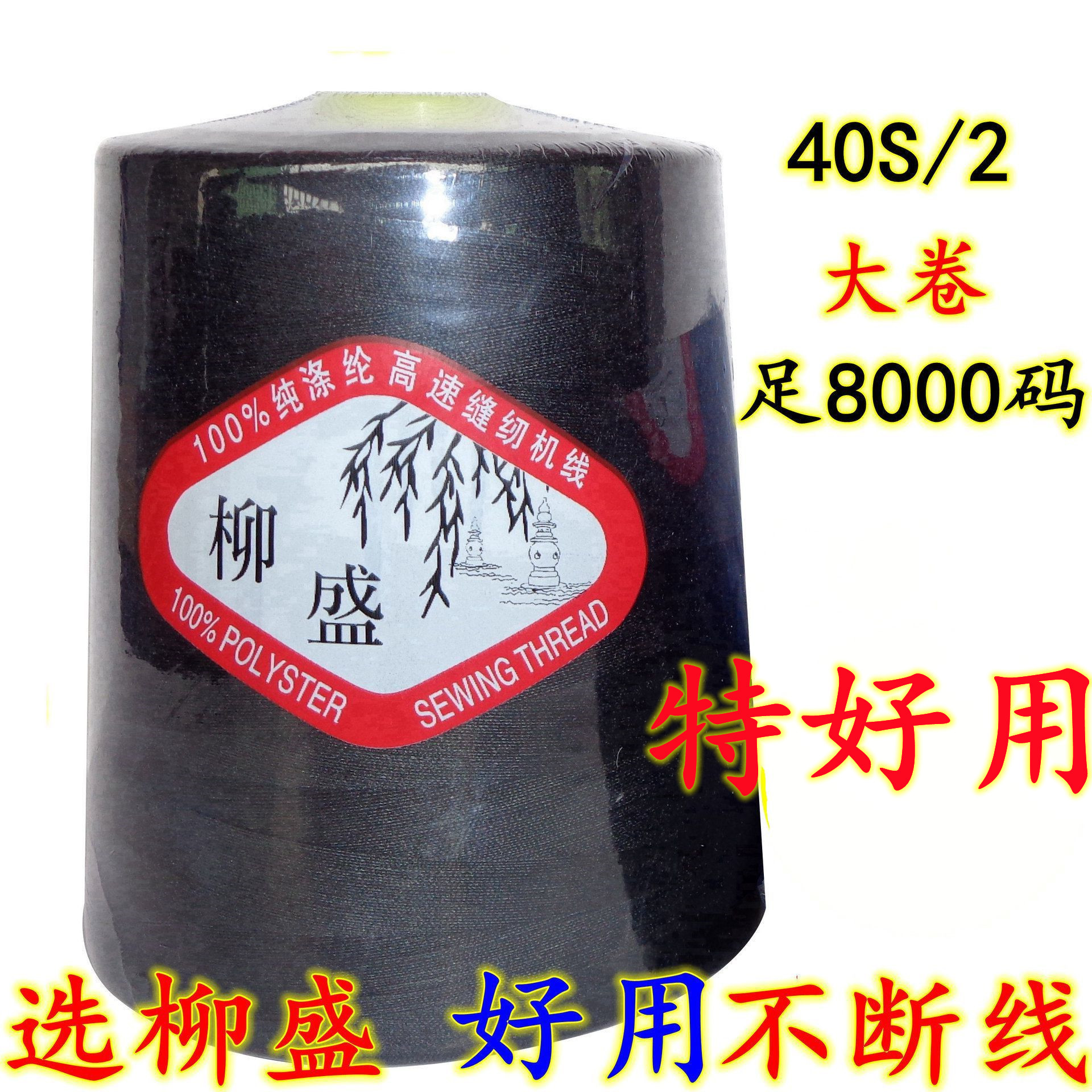 【试用3个包邮】柳盛牌重240克402涤纶线绗缝线/品牌高速缝纫机线