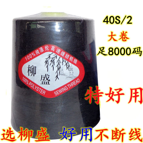 【试用3个包邮】柳盛牌重240克402涤纶线绗缝线/品牌高速缝纫机线
