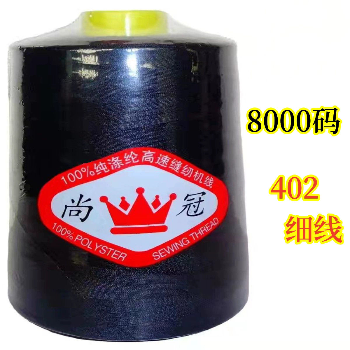 厂家尚冠牌8000码402涤纶线平车线锁边线拷边绗缝线宝塔缝纫机线