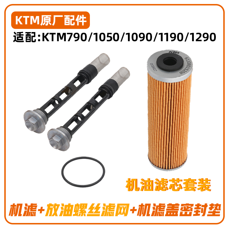 KTM790/1050/1090/1190/1290原厂机滤MT800机油滤芯套装机油格