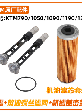 KTM790/1050/1090/1190/1290原厂机滤MT800机油滤芯套装机油格