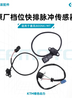 春风800NK/MT原厂齿轮传感器档位快排脉冲触发器适用KTM790/890