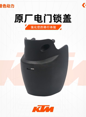 KTMRC390原厂电门锁盖上联板前盖点火开关罩原装配件
