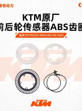 KTM250/390DUKE/RC/ADV原厂前后轮传感器ABS齿圈感应盘原装配件