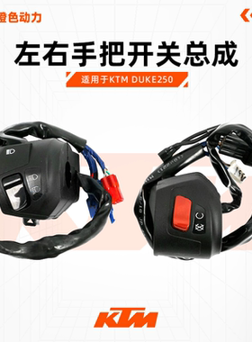 KTMDUKE250原厂左右手把开关总成大灯开关点火开关原装配件