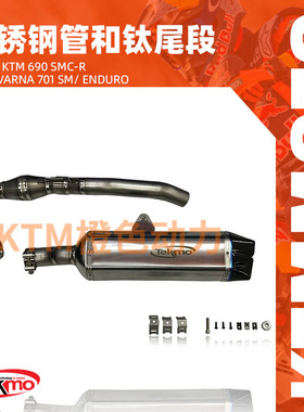 KTM-TEKMO - 摩托车不锈钢前段钛合金尾段排气 - KTM690SMC R