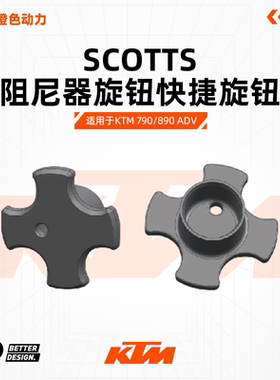 Scotts阻尼器旋钮快捷旋钮 KTM 790/890 ADV BETTER&DESIGN.