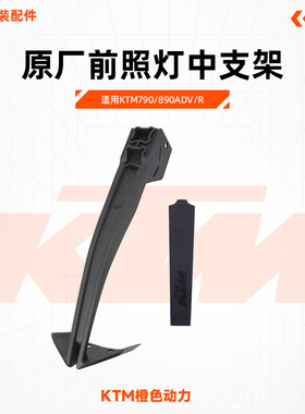 KTM790/890ADV/R原厂前照灯中支架大灯前支架堵盖原装配件