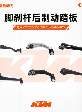 KTM200/250/390DUKE/RC/ADV原厂脚刹杆后制动踏板后刹车杆弹簧